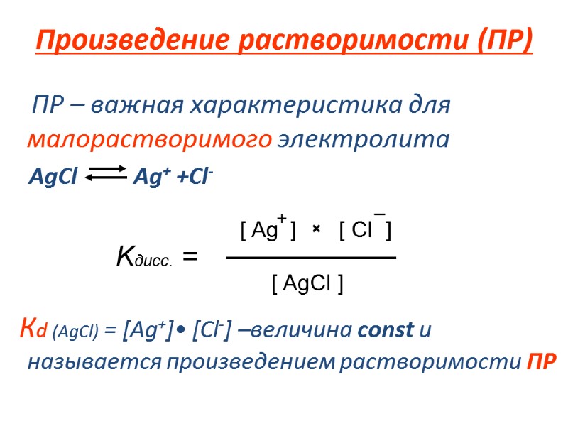 Произведение растворимости (ПР)     ПР – важная характеристика для малорастворимого электролита